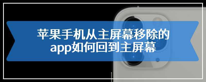 苹果手机从主屏幕移除的app如何回到主屏幕