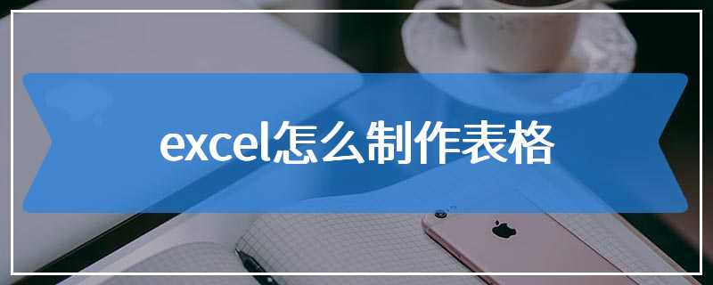 excel怎么制作表格