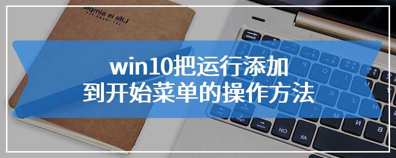 win10把运行添加到开始菜单的操作方法