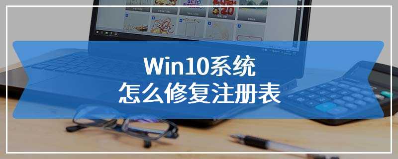 Win10系统怎么修复注册表