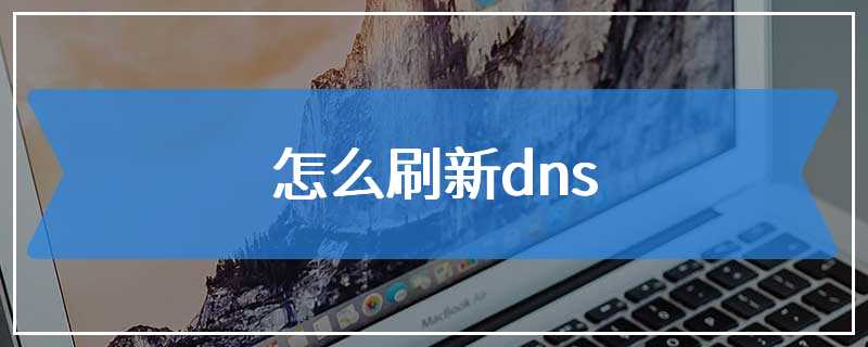 怎么刷新dns