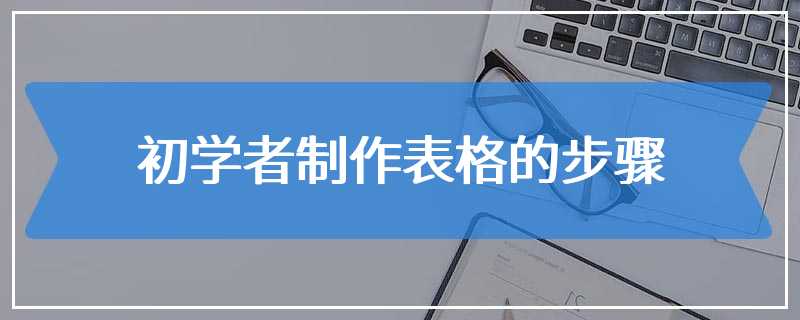 初学者制作表格的步骤