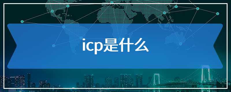 icp是什么