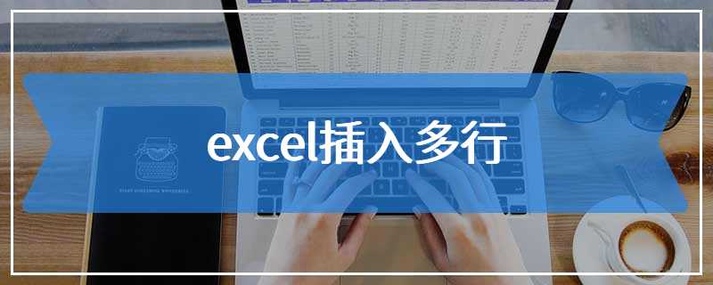 excel插入多行