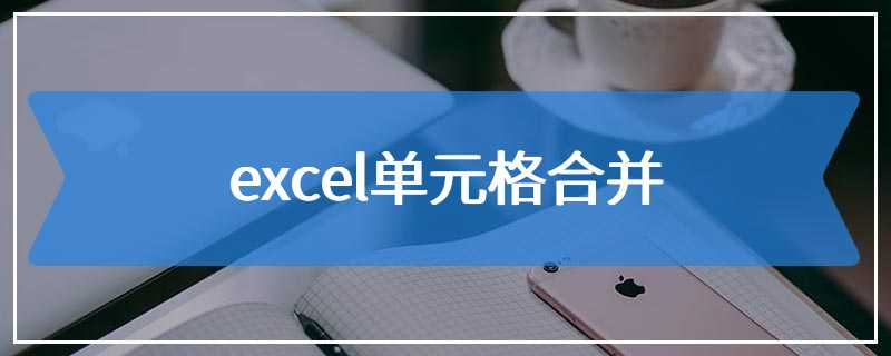 excel单元格合并