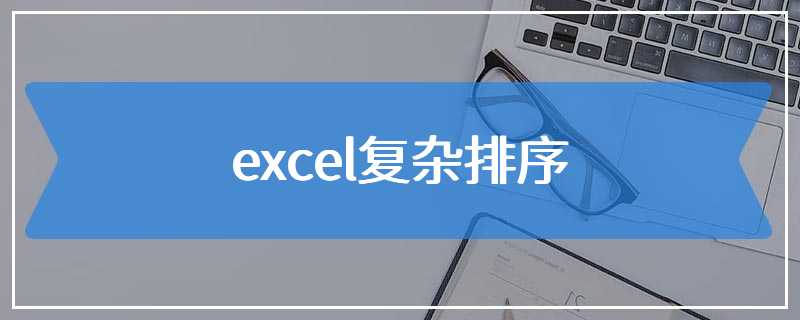 excel复杂排序