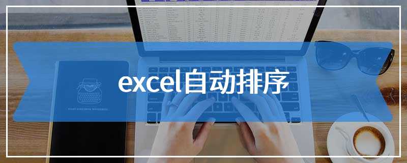 excel自动排序