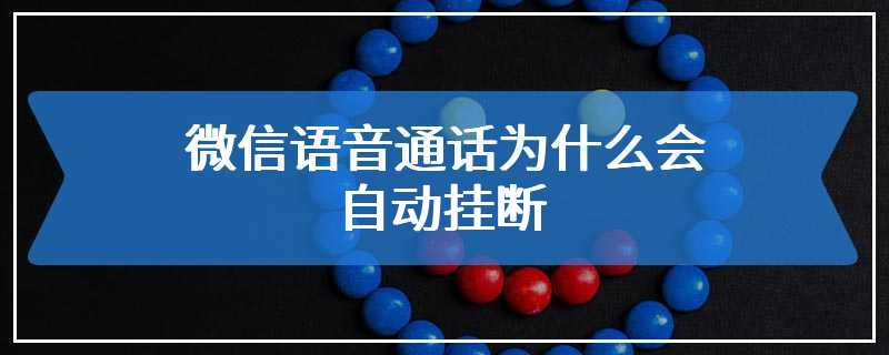 微信语音通话为什么会自动挂断