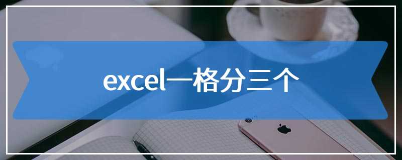 excel一格分三个