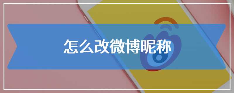 怎么改微博昵称
