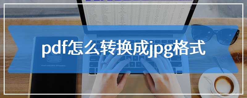 pdf怎么转换成jpg格式