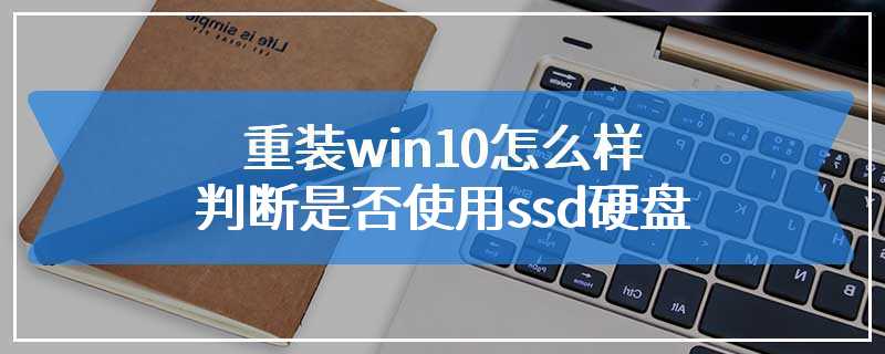 重装win10怎么样判断是否使用ssd硬盘