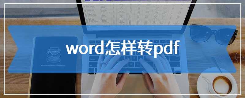 word怎样转pdf