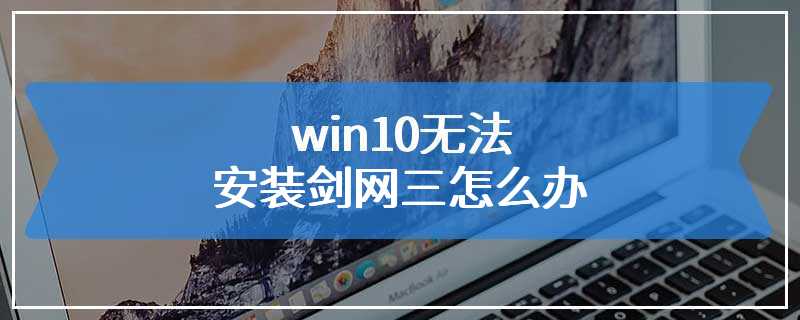 win10无法安装剑网三怎么办