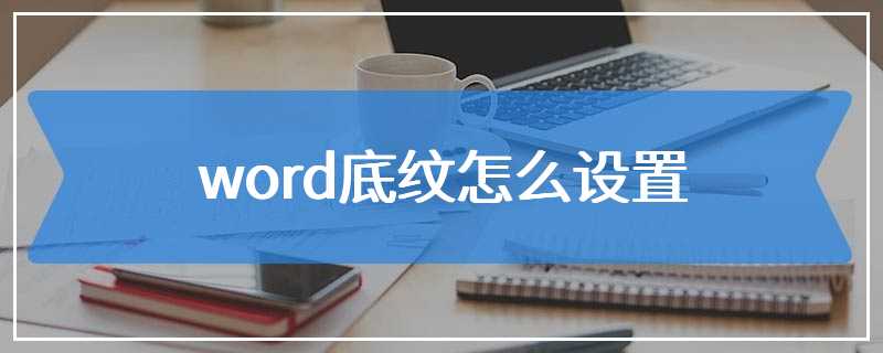 word底纹怎么设置