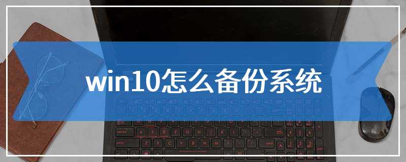 win10怎么备份系统