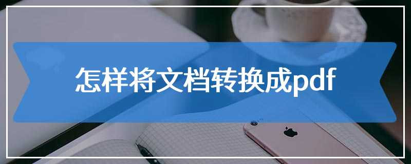 怎样将文档转换成pdf