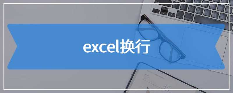 excel换行