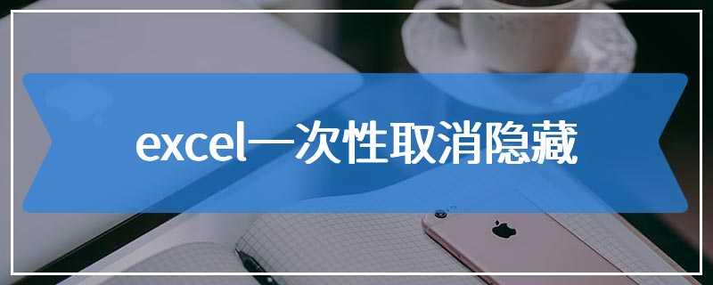 excel一次性取消隐藏