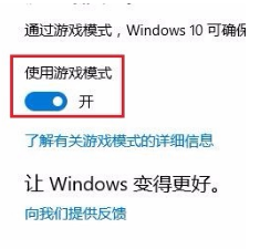 win10游戏模式设置方法(3)