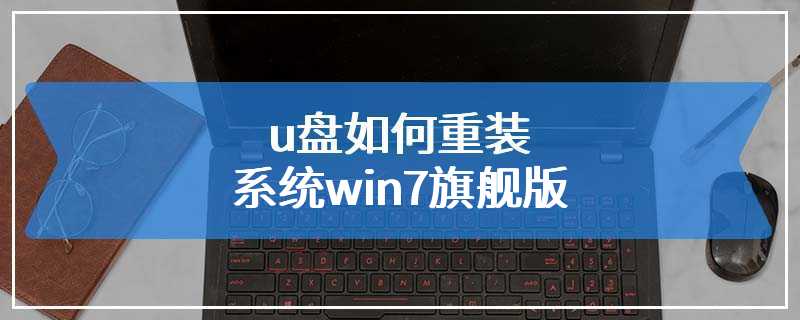 u盘如何重装系统win7旗舰版