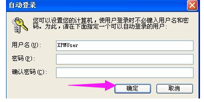 如何设置xp开机自动登录(2)