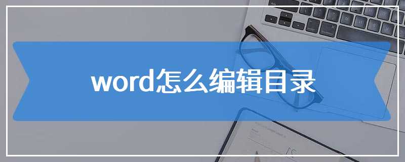 word怎么编辑目录