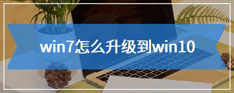 win7怎么升级到win10