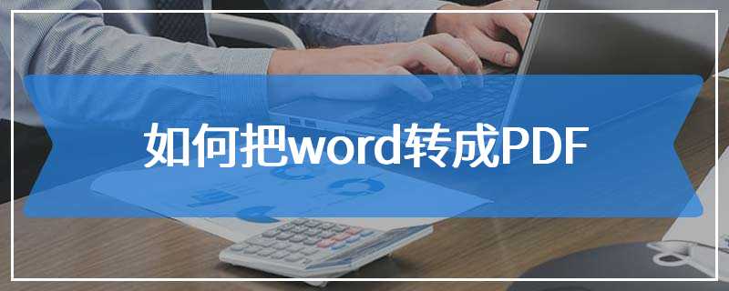 如何把word转成PDF