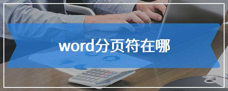 word分页符在哪