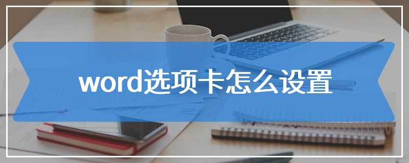 word选项卡怎么设置