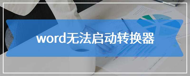 word无法启动转换器