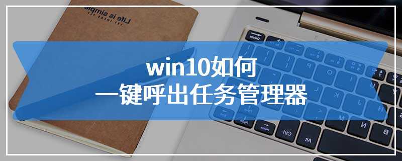 win10如何一键呼出任务管理器