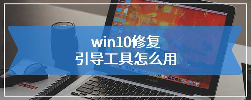 win10修复引导工具怎么用