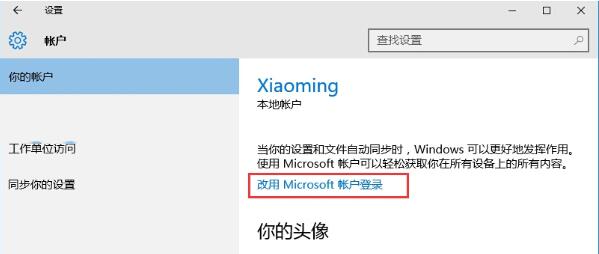Win10怎么绑定微软账户到本地电脑上(2)
