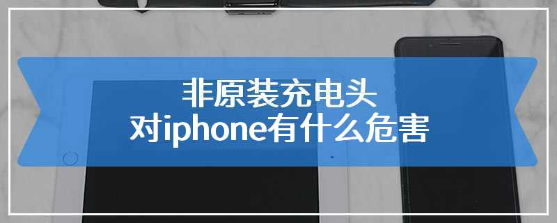 非原装充电头对iphone有什么危害