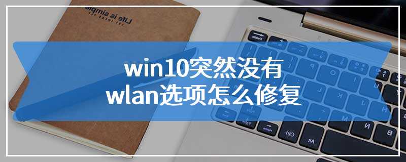 win10突然没有wlan选项怎么修复