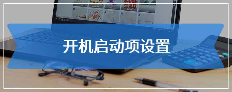 开机启动项设置