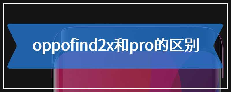 oppofind2x和pro的区别