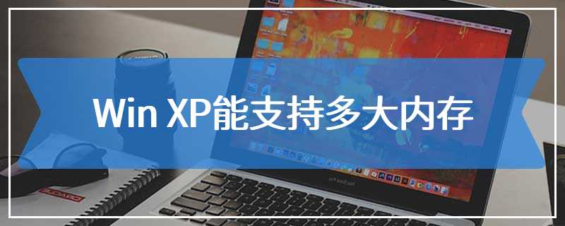 Win XP能支持多大内存