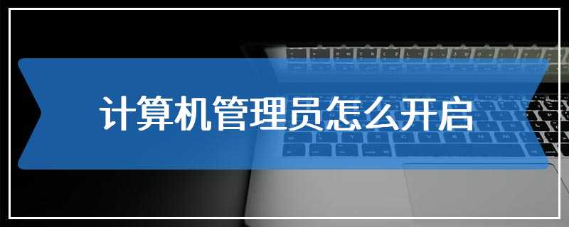 计算机管理员怎么开启