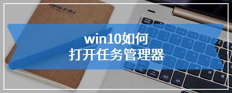 win10如何打开任务管理器