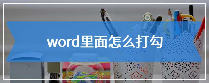 word里面怎么打勾