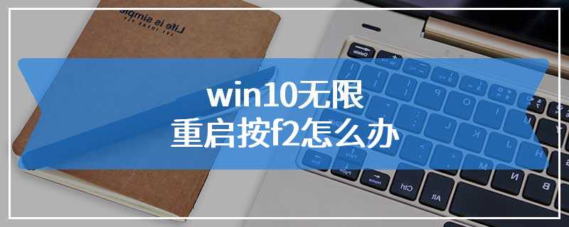 win10无限重启按f2怎么办