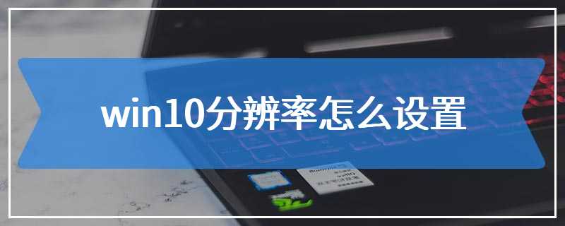 win10分辨率怎么设置