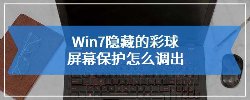 Win7隐藏的彩球屏幕保护怎么调出