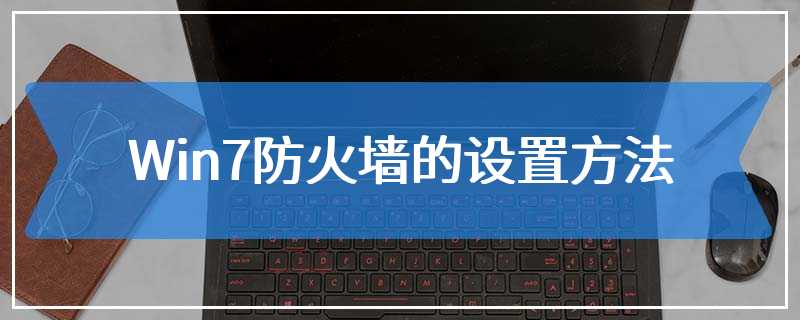 Win7防火墙的设置方法