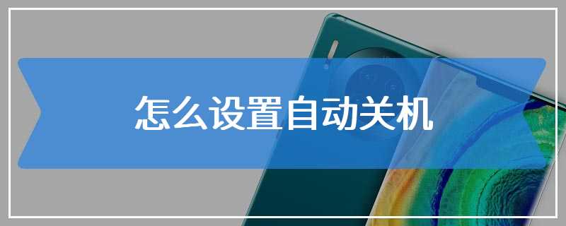 怎么设置自动关机