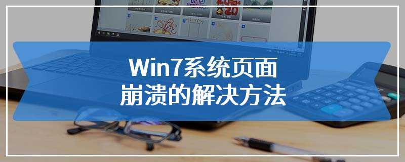 Win7系统页面崩溃的解决方法