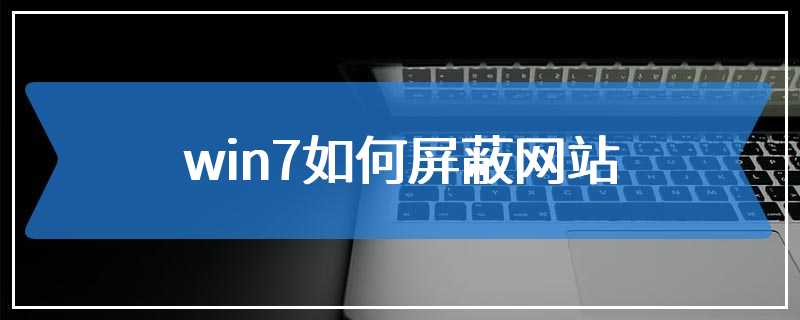 win7如何屏蔽网站
